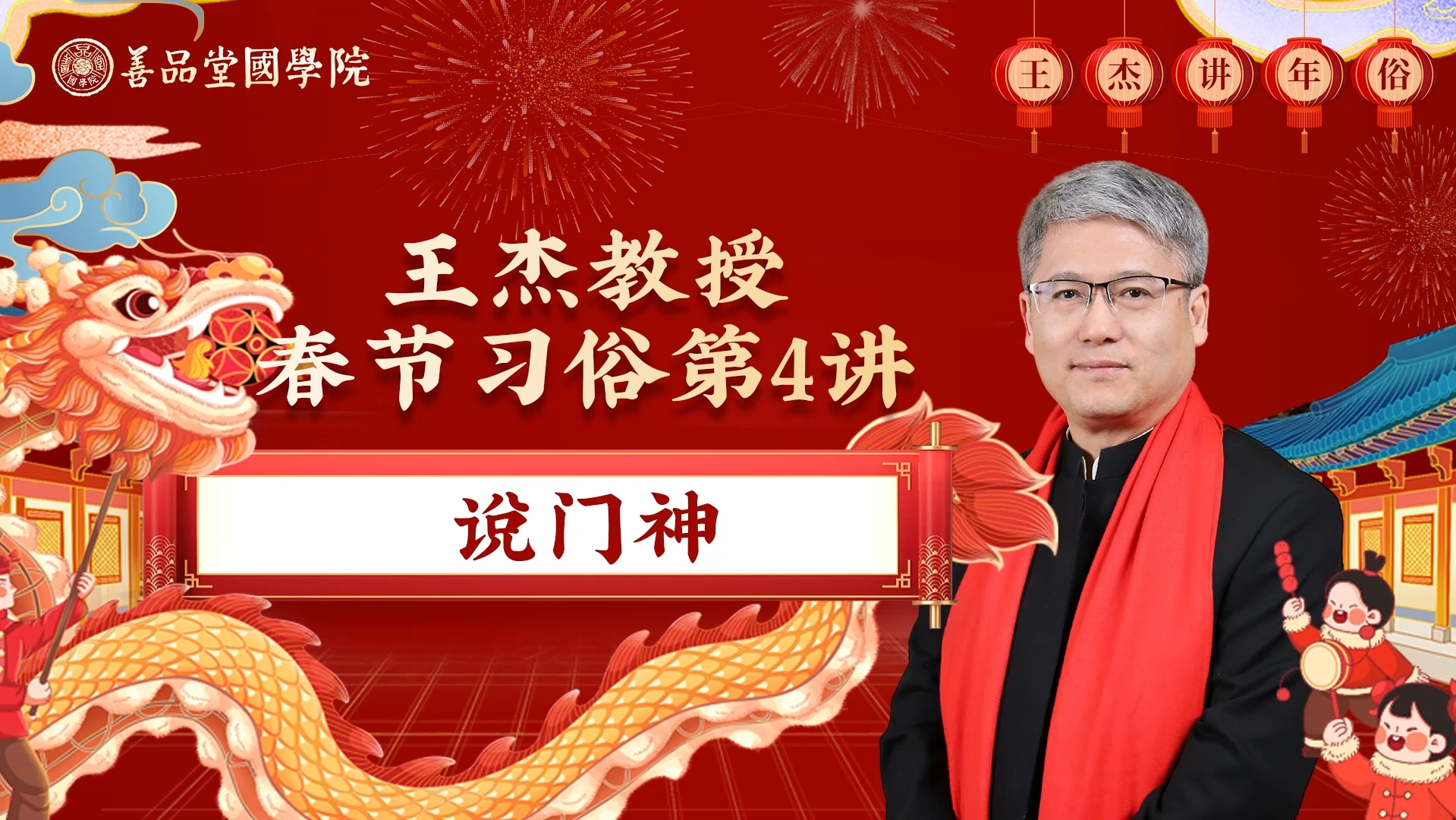 王杰讲年俗——第四讲：说门神.png