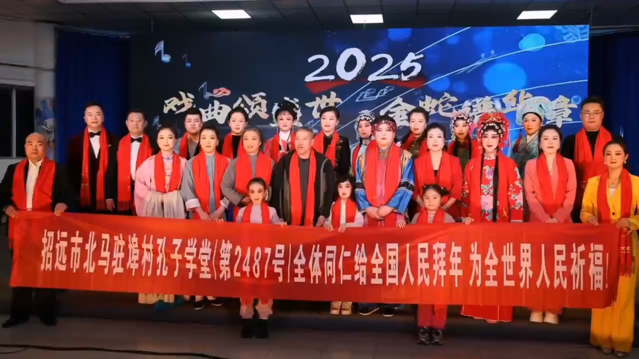 招远市齐山镇北马驻埠孔子学堂向全国人民拜年.mp4_20250124_143217.973.jpg