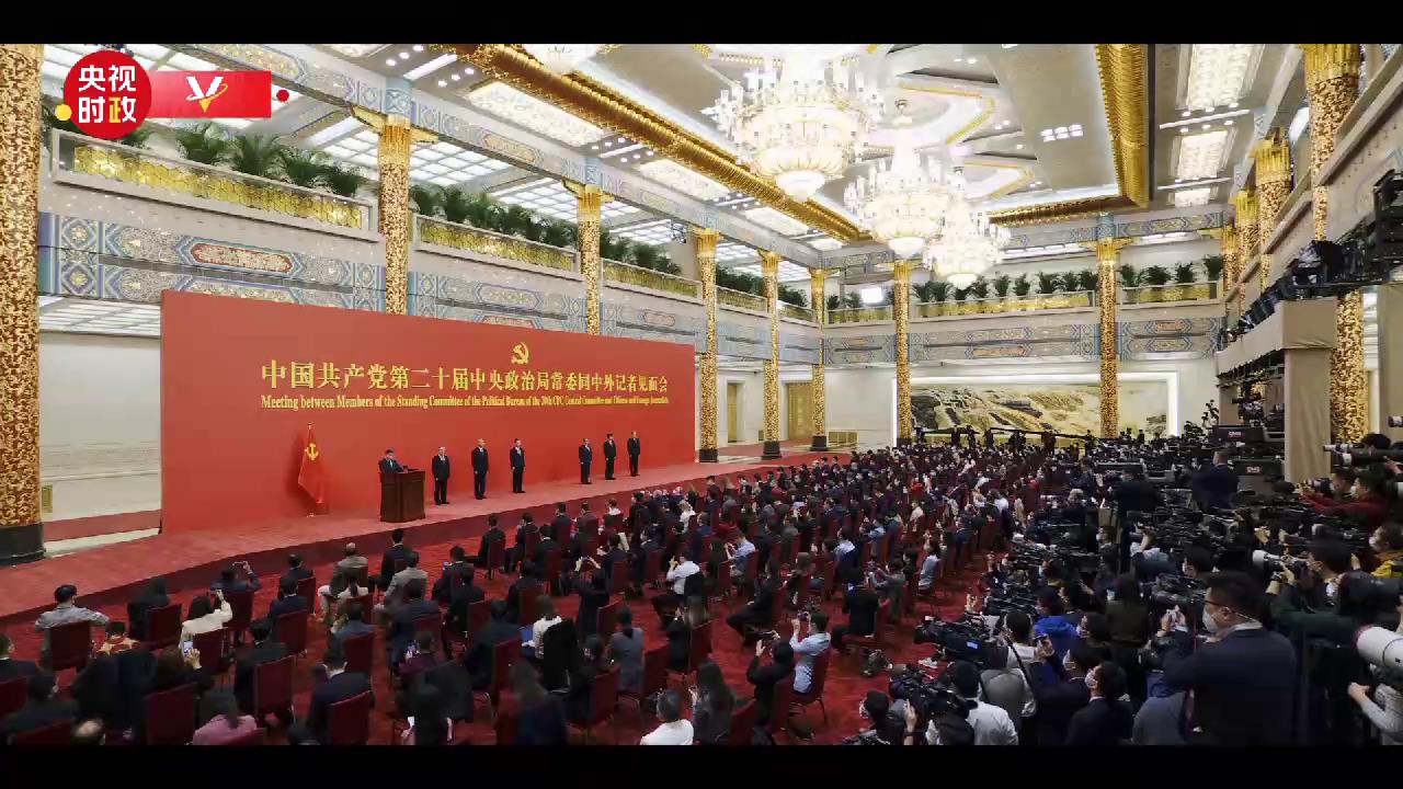 时政微纪录丨新一届中共中央政治局常委同中外记者见面[00-00-51][20221024-102700422].jpg