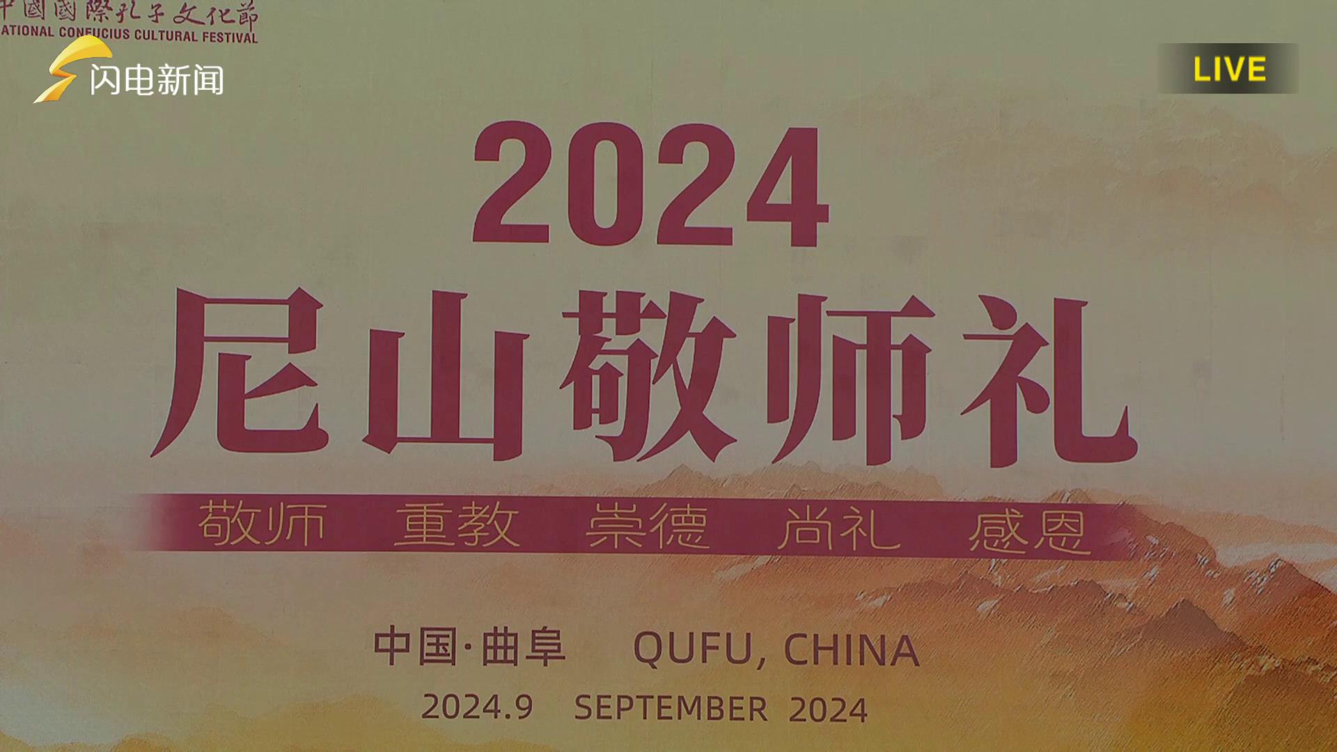 2024尼山敬师礼[00-00-00][20240929-155939615].jpg