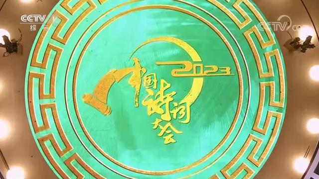 0001.中国网络电视台-《2023中国诗词大会》 20230125 第一场 欢喜[00-00-45][20230216-094902844].jpg