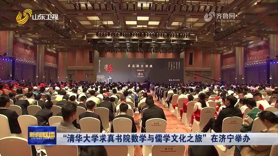 “清华大学求真书院数学与儒学文化之旅”在济宁举办[00-00-02][20240331-193110870].jpg