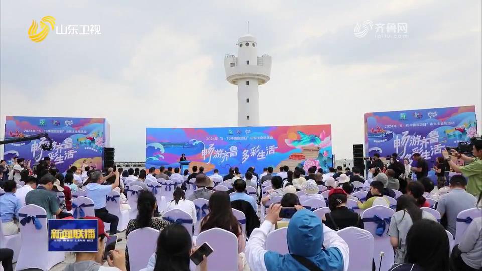 各地推出丰富活动吸引游客畅游齐鲁【中国旅游日】[00-00-11][20240520-112223732].jpg