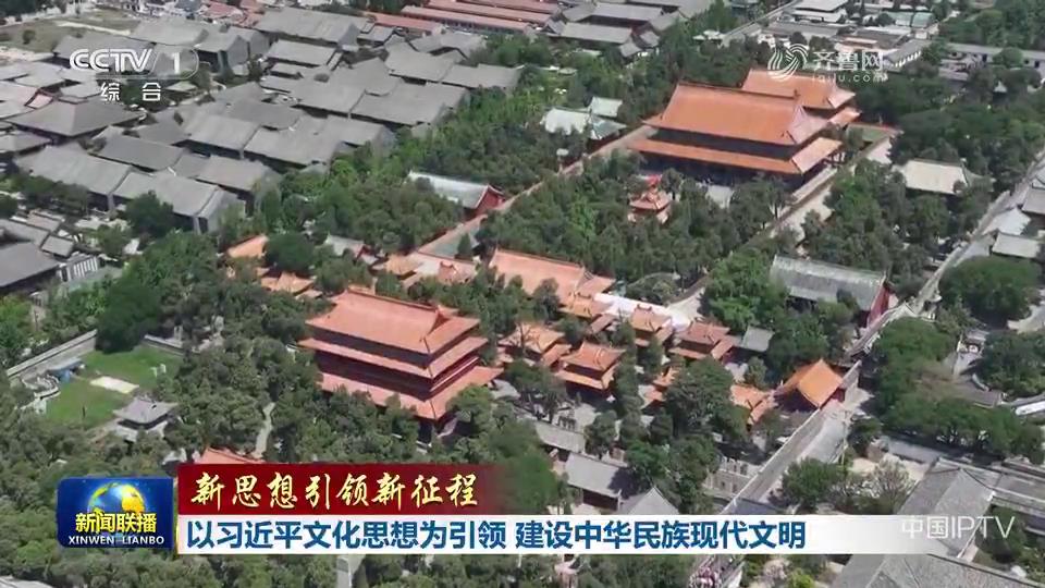 【新思想引领新征程】以习近平文化思想为引领 建设中华民族现代文明[00-05-02][20240602-213054467].jpg