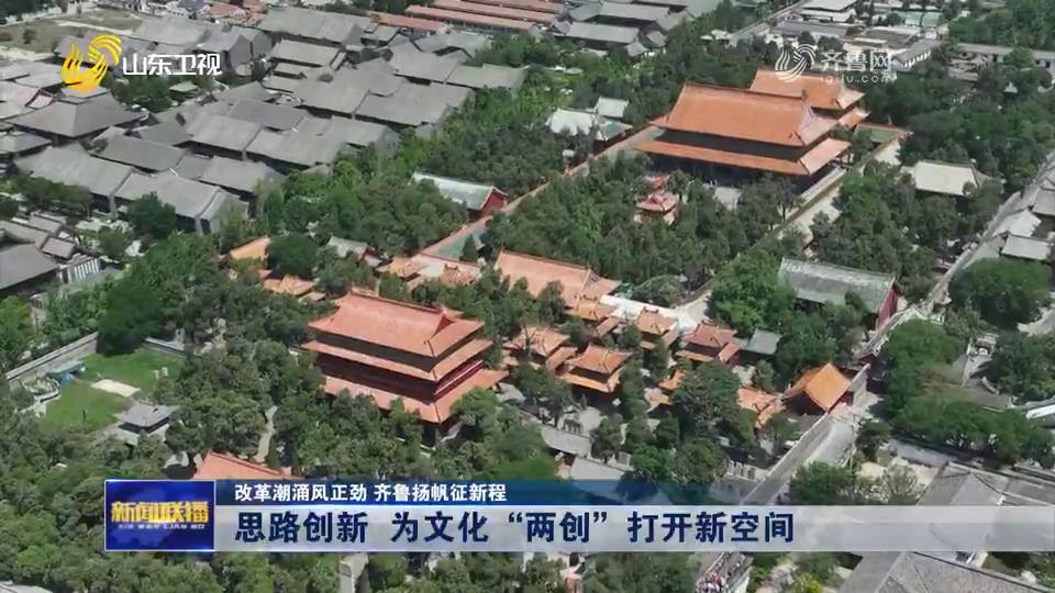 思路创新 为文化“两创”打开新空间[00-03-52][20240722-101550146].jpg