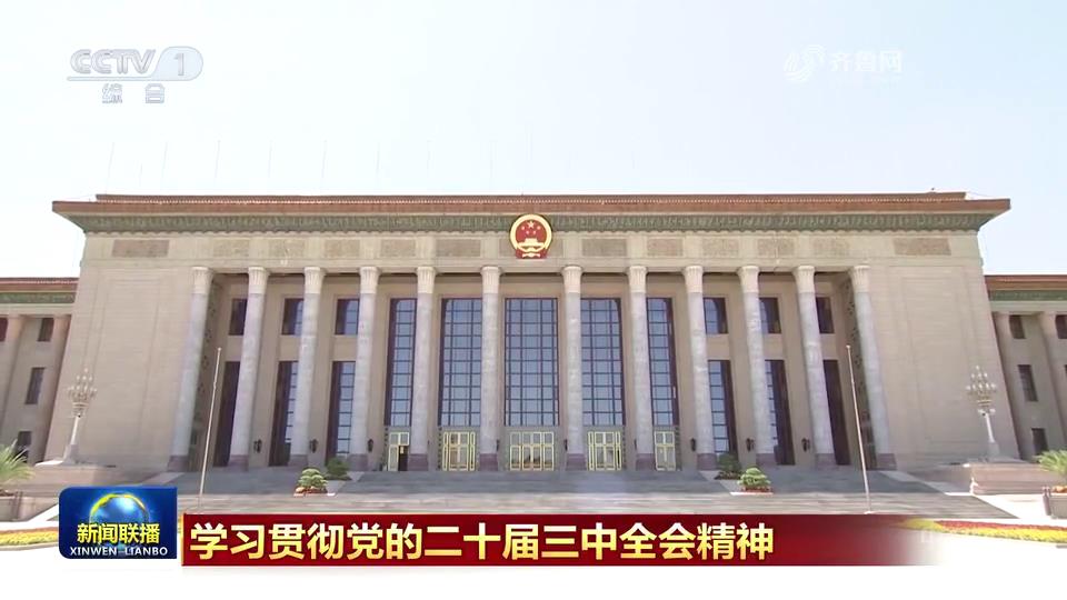 【学习贯彻党的二十届三中全会精神】高举改革开放旗帜 以中国式现代化全面推进中华民族伟大复兴[00-00-46][20240722-112251465].jpg