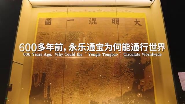 600多年前，永乐通宝为何能通行世界 博物视界[00-00-06][20240812-134110803].jpg