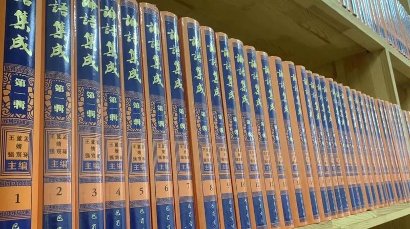 大型叢書論語集成出版發行安基金支持專項課題