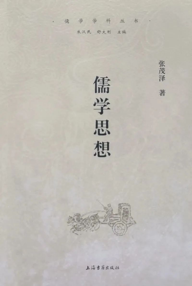 张茂泽《儒学思想》出版