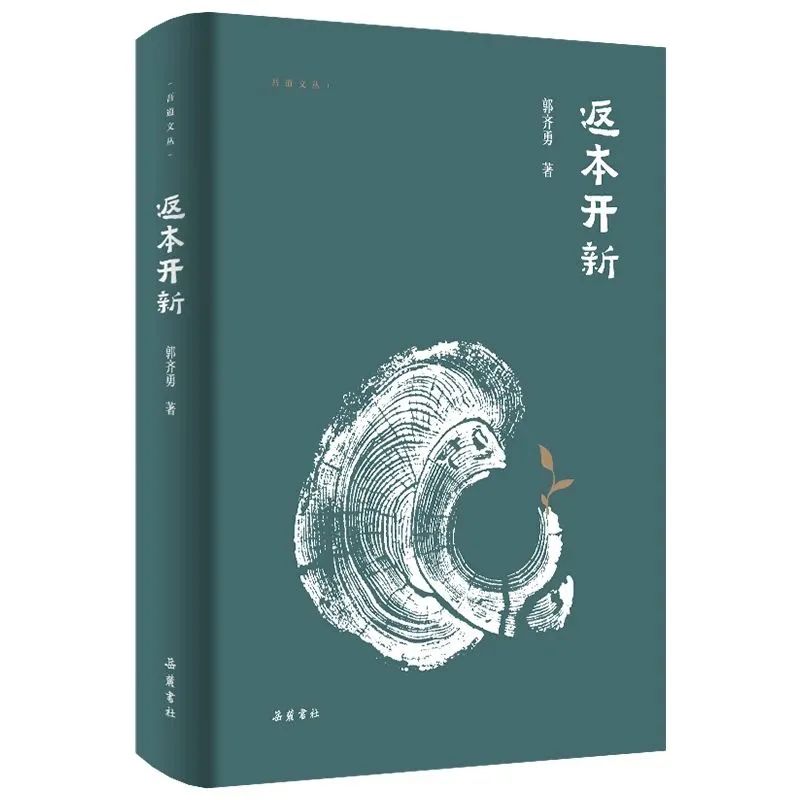 郭齐勇教授学术自传《返本开新》出版